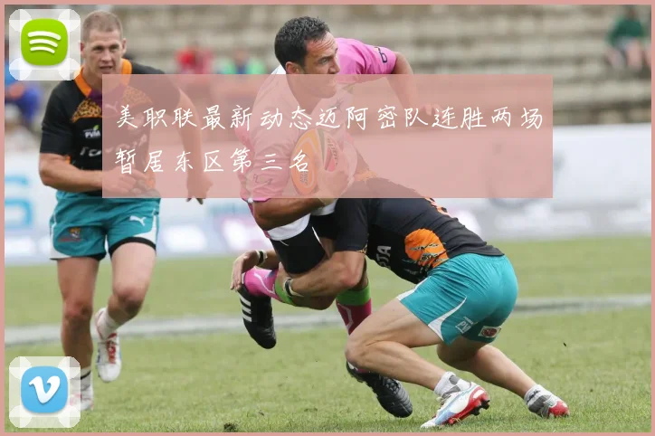 美职联最新动态迈阿密队连胜两场暂居东区第三名