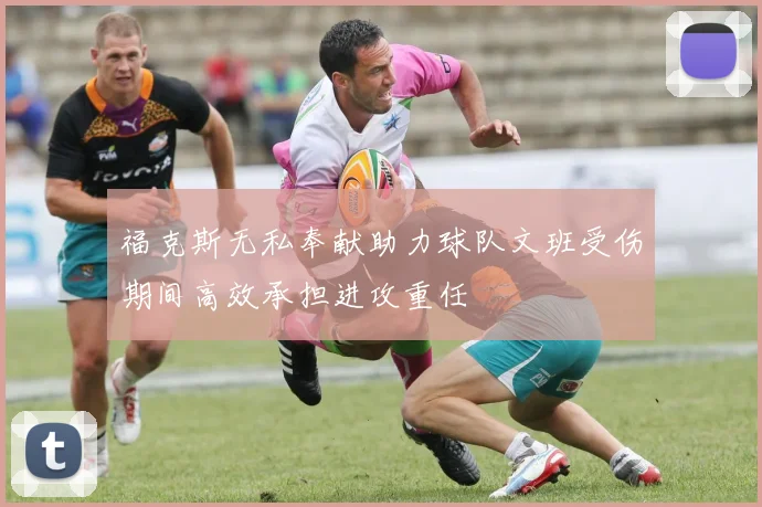 福克斯无私奉献助力球队文班受伤期间高效承担进攻重任
