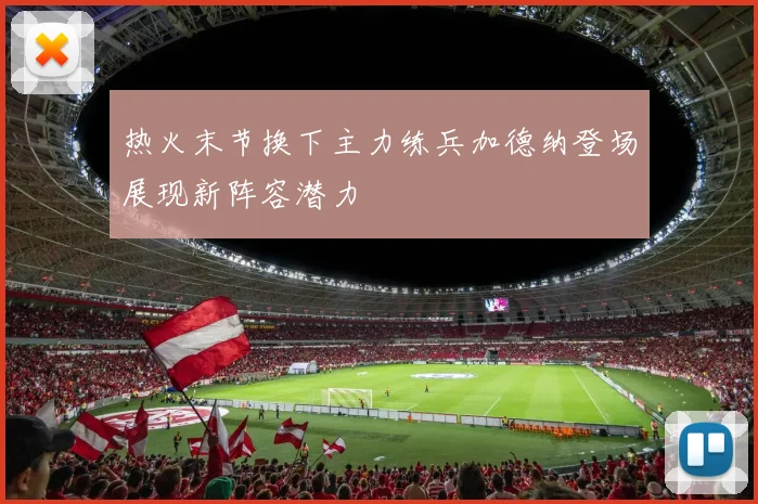 热火末节换下主力练兵加德纳登场展现新阵容潜力