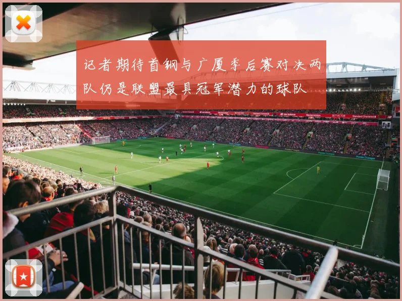 记者期待首钢与广厦季后赛对决两队仍是联盟最具冠军潜力的球队