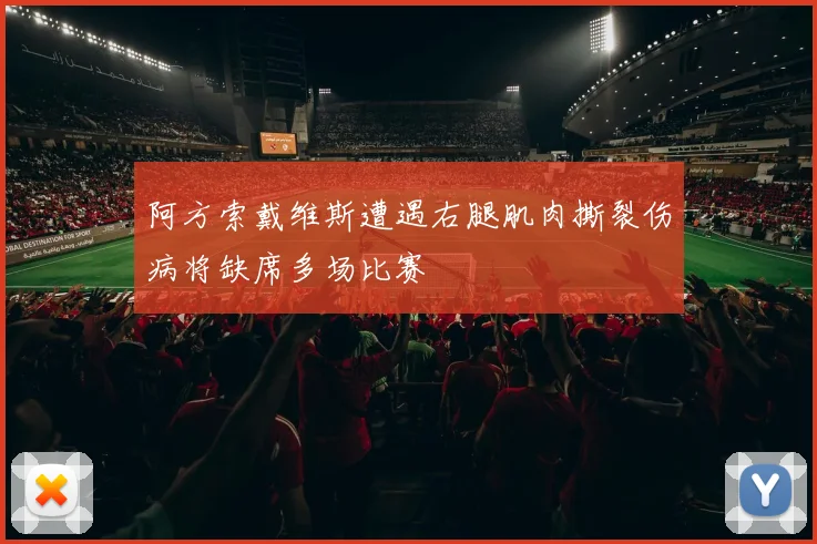 阿方索戴维斯遭遇右腿肌肉撕裂伤病将缺席多场比赛