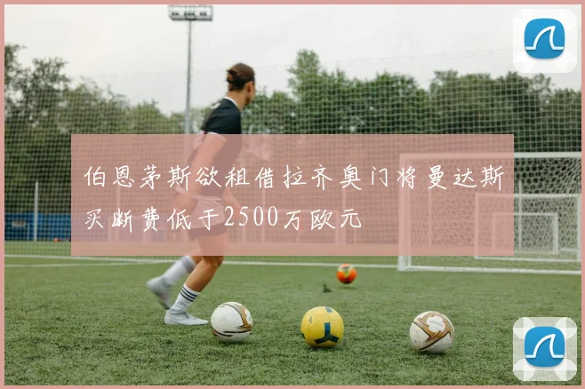 伯恩茅斯欲租借拉齐奥门将曼达斯买断费低于2500万欧元