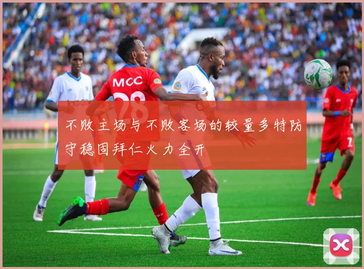 不败主场与不败客场的较量多特防守稳固拜仁火力全开