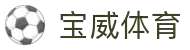 宝威体育(中国)官方网站-BOWWAYSPORTS